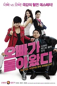 Постер к фильму «Оппа вернулся (2014)»