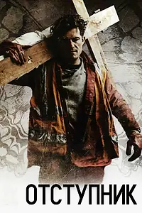 Постер к фильму «Отступник (2017)»