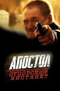 Постер к фильму «Апостол. Отцовский инстинкт (2014)»