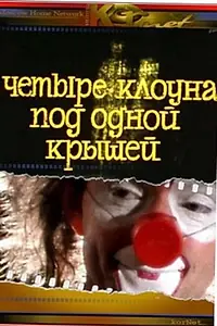 Главный постер фильма «Четыре клоуна под одной крышей (1985)»