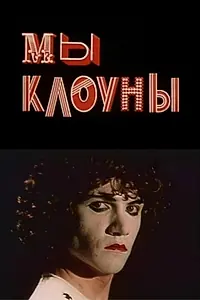 Главный постер фильма «Мы — клоуны (1985)»