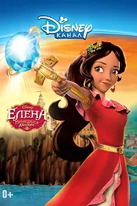 Постер к сериалу «Елена – принцесса Авалора (2016 - 2020)»