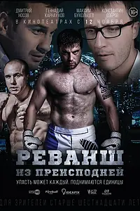 Постер к фильму «Реванш из преисподней (2015)»