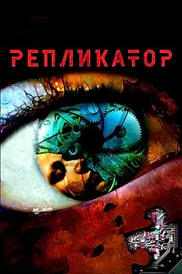 Постер к фильму «Репликатор (2005)»