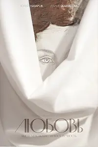 Постер к фильму «Любовь (2015)»
