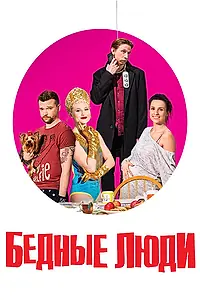 Постер к сериалу «Бедные люди (2016)»