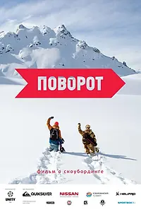 Постер к фильму «Поворот (2015)»