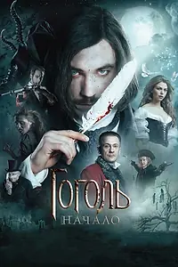 Главный постер фильма «Гоголь. Начало (2017)»
