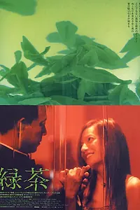 Постер к фильму «Зеленый чай (2003)»