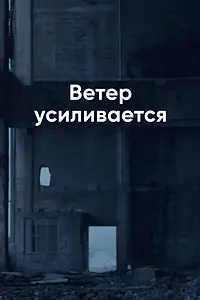 Главный постер фильма «Ветер усиливается (2014)»
