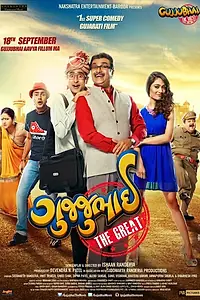 Постер к фильму «Gujjubhai the Great (2015)»