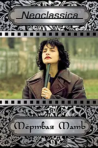 Постер к фильму «Мертвая мать (1993)»
