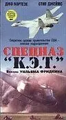 Постер к фильму «Спецназ «К.Э.Т.» (1986)»