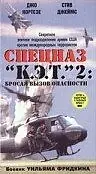 Постер к фильму «Спецназ «К.Э.Т.» 2: Бросая вызов опасности (1988)»