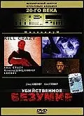 Главный постер фильма «Убийственное безумие (1990)»