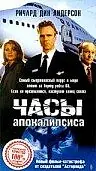 Постер к сериалу «Часы апокалипсиса (1996)»