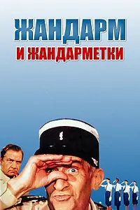 Постер к фильму «Жандарм и жандарметки (1982)»