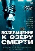 Главный постер фильма «Возвращение к озеру смерти (2001)»
