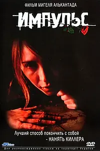Постер к фильму «Импульс (2002)»