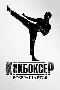 Главный постер фильма «Кикбоксер возвращается (2018)»