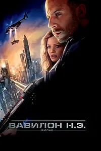 Постер к фильму «Вавилон Н.Э. (2008)»