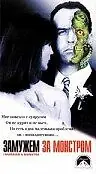 Постер к фильму «Замужем за монстром (1998)»