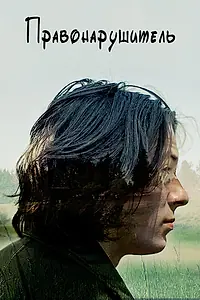 Постер к фильму «Правонарушитель (2016)»