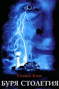 Главный постер сериала «Буря столетия (1999)»