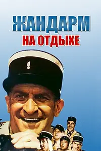 Постер к фильму «Жандарм на отдыхе (1970)»