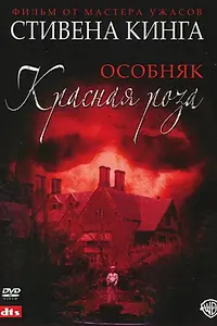 Постер к сериалу «Особняк «Красная роза» (2002)»