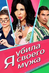 Главный постер фильма «Я убила своего мужа (2018)»