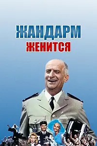 Постер к фильму «Жандарм женится (1968)»