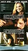 Главный постер фильма «Ожидание милосердия (2000)»