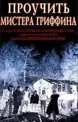 Главный постер фильма «Проучить мистера Гриффина (1997)»