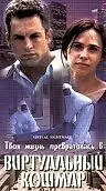 Постер к фильму «Виртуальный кошмар (2000)»