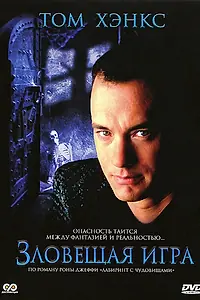 Главный постер фильма «Зловещая игра (1982)»