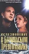 Главный постер фильма «Исчезновение в Бермудском треугольнике (1998)»
