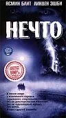 Постер к фильму «Нечто (1998)»