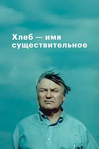 Постер к сериалу «Хлеб — имя существительное (1988)»