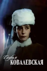 Постер к сериалу «Софья Ковалевская (1985)»