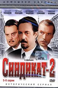 Постер к сериалу «Синдикат-2 (1980)»