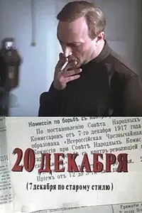 Постер к сериалу «20 декабря (1981)»