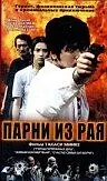 Главный постер фильма «Парни из рая (2000)»