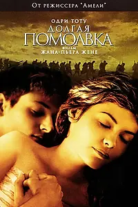Главный постер фильма «Долгая помолвка (2004)»