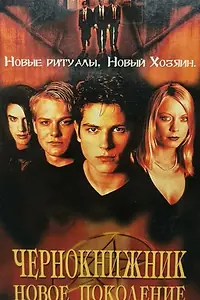 Постер к фильму «Чернокнижник: Новое поколение (2001)»