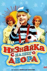 Постер к фильму «Незнайка с нашего двора (1983)»