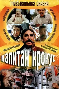 Главный постер фильма «Капитан Крокус и тайна маленьких заговорщиков (1991)»