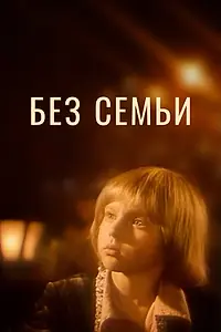 Постер к фильму «Без семьи (1984)»