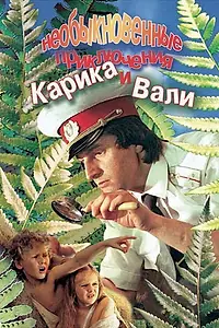 Постер к фильму «Необыкновенные приключения Карика и Вали (1987)»