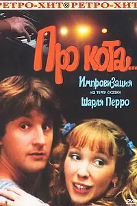 Постер к фильму «Про кота... (1985)»